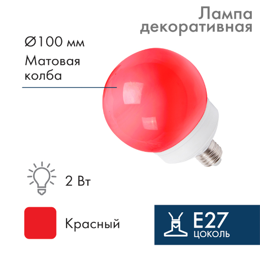 Лампа шар Neon-Night e27 12 LED Ø100 красная 405-132