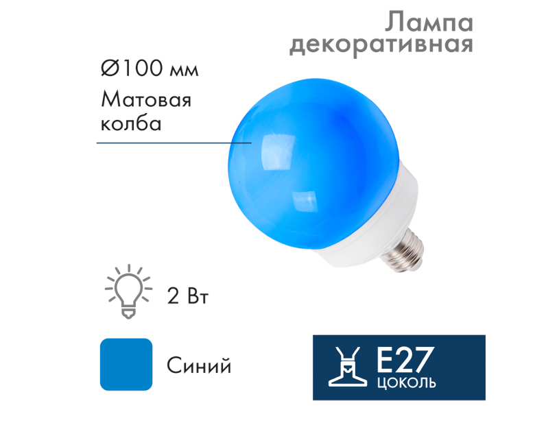 Лампа шар Neon-Night e27 12 LED Ø100 синяя 405-133