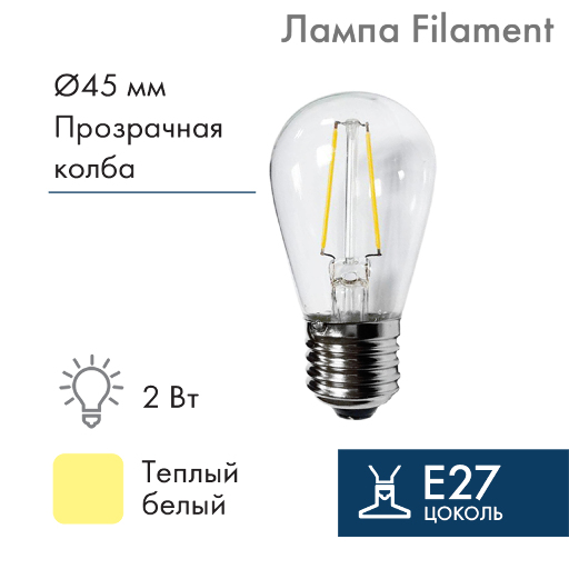 Ретро лампа Neon-Night Filament ST45 E27, 2W, 230В Теплая белая 3000K IP65 601-801
