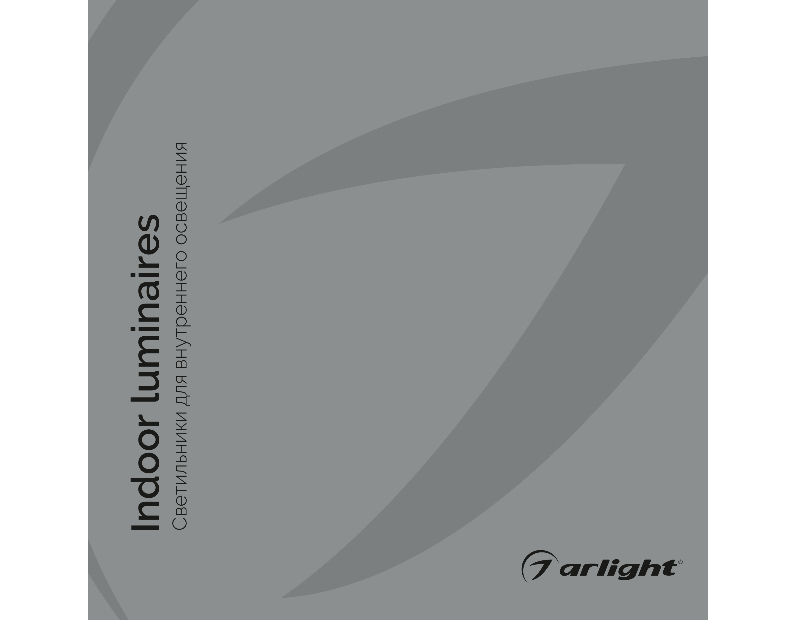 Каталог Светильники для внутреннего освещения. 2022 Версия 1 (Arlight, -) 035621(22)