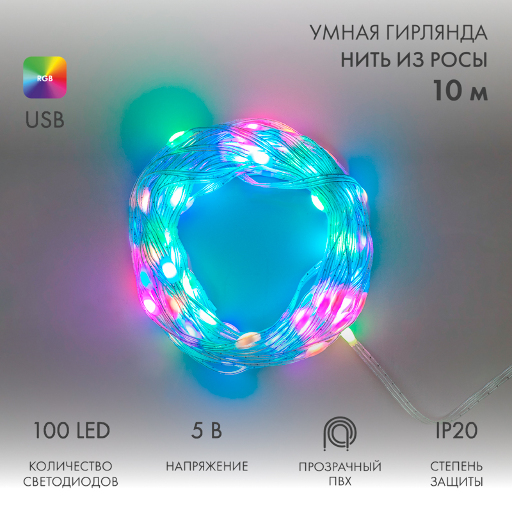 Гирлянда смарт Нить из росы с крупными светодиодами 10м, 100LED RGB, IP20, прозрачный провод, USB 245-019