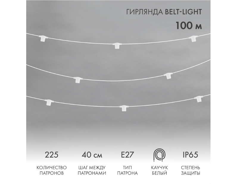 Гирлянда Belt-Light 2 жилы, 100м, шаг 40см, 225 патронов Е27, IP65, под винт, белый круглый провод  NEON-NIGHT 331-232