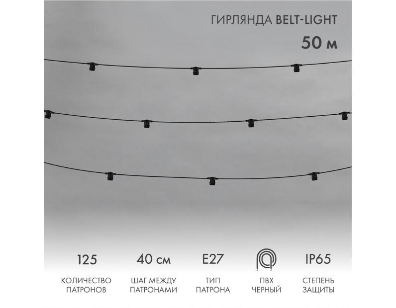 Гирлянда Belt-Light 2 жилы, 50м, шаг 40см, 125 патронов E27, IP65, черный круглый провод NEON-NIGHT 331-241