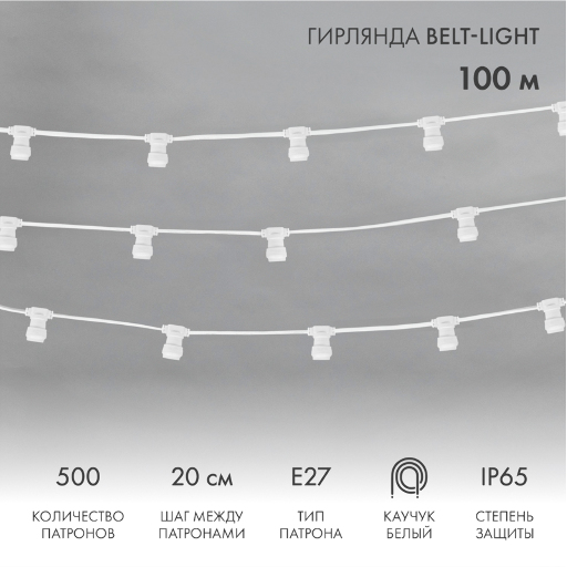 Гирлянда Belt-Light 2 жилы, 100м, шаг 20см, 500 патронов Е27, IP65, белый провод NEON-NIGHT 331-254