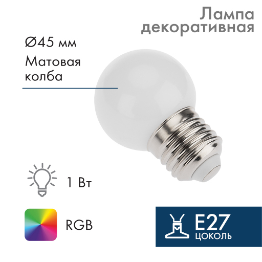 Лампа шар E27, 3 LED, диаметр 45мм, RGB NEON-NIGHT 405-513