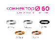 Коннектор скрытый для соединения корпуса светильника D60+D60mm Ambrella Light A2010