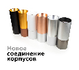Коннектор декоративный для соединения корпуса светильника D60+D60mm Ambrella Light A2061