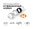 Корпус светильника встраиваемый для насадок D60mm Ambrella Light C6512