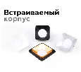 Корпус светильника встраиваемый для насадок 70*70mm Ambrella Light C7901