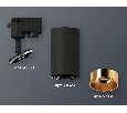 Комплект трекового однофазного светильника Ambrella Light XT6323023