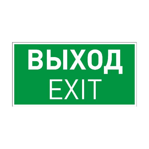 Пиктограмма EMGP-VECTOR-EXIT (Выход) (Arlight, Пластик) 046661