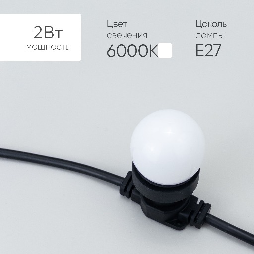 Лампа Ø45 мм для Белт-лайта 220В, Цоколь E27, 2Вт, Белая LAMP1-2W