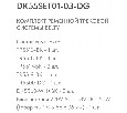 Комплект трековый Denkirs Belty SET DK55SET01-03-DG