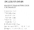 Комплект трековый Denkirs Belty SET DK55SET01-04-BR
