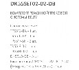 Комплект трековый Denkirs Belty SET DK55SET02-02-DB