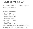 Комплект трековый Denkirs Belty SET DK55SET03-02-LG