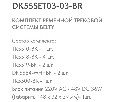 Комплект трековый Denkirs Belty SET DK55SET03-03-BR