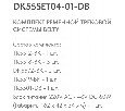 Комплект трековый Denkirs Belty SET DK55SET04-01-DB