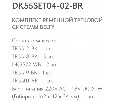 Комплект трековый Denkirs Belty SET DK55SET04-02-BR