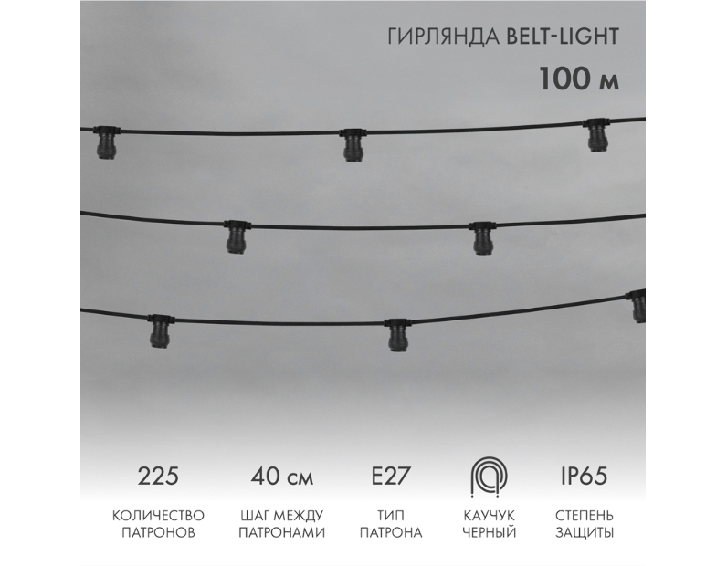 Гирлянда Belt Light  2W   шаг 40    влагостойкая  NN- 331-212