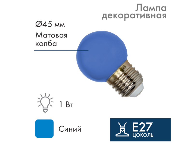 Лампа шар DIA 45 3 LED е27  СИНЯЯ  NN- 405-113