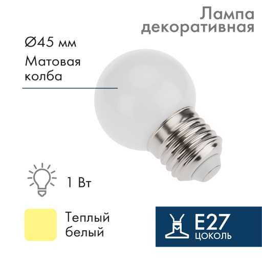 Лампа шар DIA 45 3 LED е27  Тепло-белая  NN- 405-116