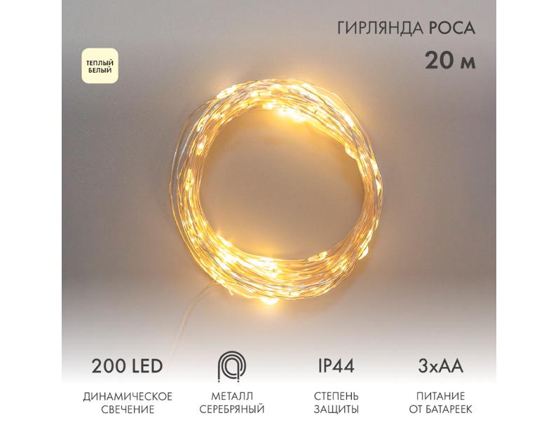 Гирлянда Роса 20м, 200LED, теплый белый, IP44, на батарейках 3хАА, с пультом 8 режимов NEON-NIGHT