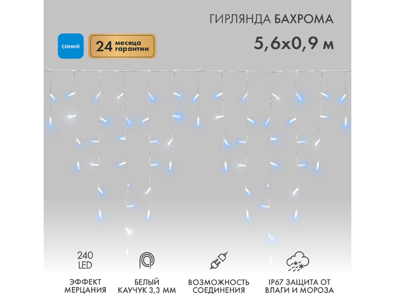 Гирлянда светодиодная Бахрома (Айсикл) 5,6x0,9м 240 LED СИНИЙ белый каучук 2,3мм IP67 эффект мерцания 230В нужен блок 315-001 NEON-NIGHT