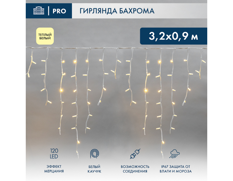 Гирлянда светодиодная Бахрома (Айсикл) 3,2х0,9м 120 LED ТЕПЛЫЙ БЕЛЫЙ белый каучук 3,3мм IP67 эффект мерцания 230В нужен блок 315-001 NEON-NIGHT
