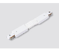 Коннектор гибкий для однофазного шинопровода Standard 220V Ambrella Light GL7175