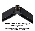 Соединитель угловой L-образный для треков Novotech Flum 135249