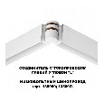 Соединитель угловой L-образный для треков Novotech Flum 135248