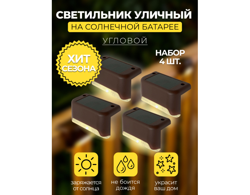 MP101, светильник для подсветки ступеней на солнечной батарее