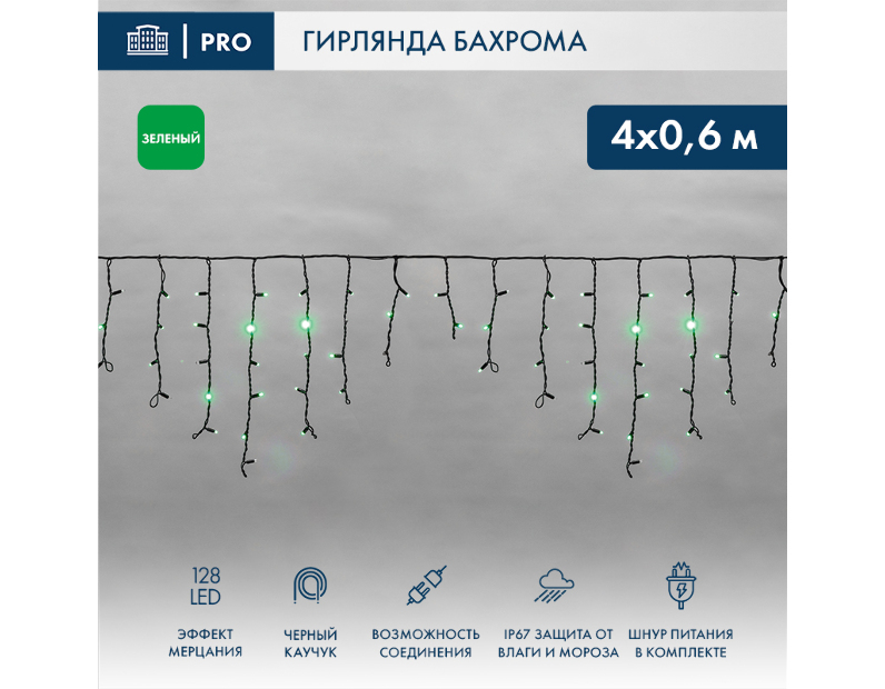 Гирлянда светодиодная Бахрома (Айсикл) 4,0х0,6м 128 LED ЗЕЛЕНЫЙ черный каучук 2,3мм IP67 эффект мерцания 230В блок в комплекте NEON-NIGHT